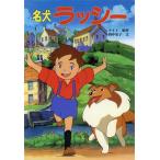 名犬ラッシー テレビドラマシリーズ28/エリクナイト(著者),田中史子(著者)　