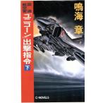 国連航空軍「ユニコーン」出撃指令(下) C・NOVELS/鳴海章(著者)