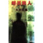 暗黒旅人 C・NOVELS/大沢在昌(著者)