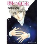 闇の星座 角川ルビー文庫ランウェイボーイズ4/松岡なつき(著者)