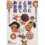 困ったときの子育て救急箱 一生懸命お母さんの落し穴 らいふあっぷ文庫/金盛浦子(著者)