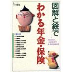 図解と絵でわかる年金・保険/小川智裕(著者)