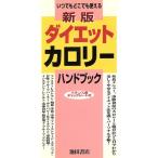 新版 ダイエットカロリーハンドブック いつでもどこでも使える/菅原明子(著者)