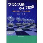 フランス語ライブ教室 「発信」できるフランス文法参考書/宇田川博(著者)　