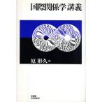 国際関係学講義/大畠英樹(著者),平山龍水(著者),前田哲男(著者),古城佳子(著