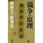 競争の原理/堺屋太一(著者),渡部昇一(著者)　
