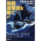 殺戮衝撃波を断て(下) 新潮文庫/クライブ・カッスラー(著者),中山善之(訳者)