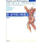 新・徒手筋力検査法/Helen J.Hislop(著者),JacquelineMontgomery(著者),津山直一(訳者)　