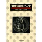  здоровье . окружающая среда. инженерия / Hokkaido университет санитария инженерия .( сборник человек )