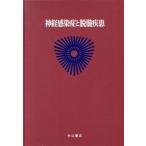 神経感染症と脱髄疾患(３) 神経・筋疾患-神経感染症と脱髄疾患 最新内科学大系６７／井村裕夫(編者),尾形悦郎(編者),高久史麿(編者),垂井清