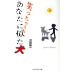 笑っちゃうね あなたに似た犬/沼田陽一(著者)　