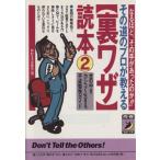 その道のプロが教える「裏ワザ」読本(2) なるほど、その手があったのか!! 青春BEST文庫/知的生活追跡　