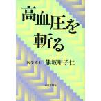 高血圧を斬る/熊坂甲子仁(著者)　