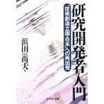 研究開発者入門 「技術創造立国・日本」への再出発/浜田尚夫(著者)