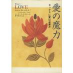 愛の魔力 セックスに愛は必要か/メレディス・F.スモール(著者),野中邦子(訳者)