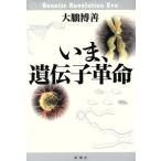 いま、遺伝子革命/大朏博善(著者)