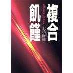 複合飢饉 食糧争奪時代の始まり Environmental Inteligence/上杉俊輔(著者)