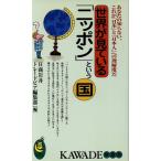  мир . смотри ..[ Nippon ] и страна ваш .. нет, это [ Япония ].[ день сам ] к понимание раз .KAWADE сон новая книга / день quotient 