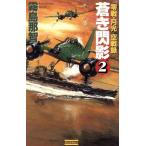蒼き閃影(2) 『零戦・月光』空戦録 歴史群像新書/霧島那智(著者)
