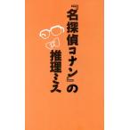 『名探偵コナン』の推理ミス/京都トリック研究会(著者)
