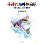 子連れ海外旅日記 空と風太 4つの冒険/塩浦信太郎(著者)　