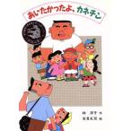あいたかったよ、カネチン 童話だいすき8/林洋子(著者),吉見礼司