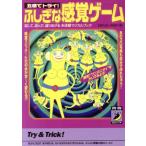 ふしぎな感覚ゲーム 五感でトライ！試して、遊んで、盛りあがる未体験マジカルブック 青春BEST文庫/話題の達人