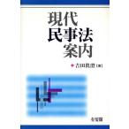 現代民事法案内/吉田真澄(著者)　