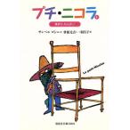  маленький * Nicola (1) сборник ..,....! Kaiseisha библиотека 3205/ Rene *gosini( автор ),. корень изначальный .( перевод человек ), один перо ..( перевод человек ), Jean * Jack * солнечный pe