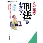 この一冊で「刑法」がわかる！ こんなとき、法律はどうなっているのか？ 知的生きかた文庫/松山正一(著者)