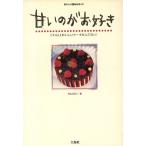 甘いのがお好き これ以上おいしいケーキなんてない！ おいしい読みもの2/村山なおこ(著者)　