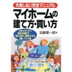 マイホームの建て方・買い方 失敗しない完全マニュアル 土地のさがし方から税金の知識まで 「確かな住まい」実現のた