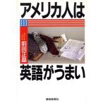 アメリカ人は英語がうまい/前田正晶(著者)　