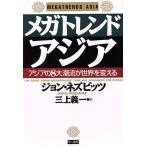 メガトレンド・アジア アジアの8大潮流が世界を変える/ジョンネズビッツ(著者),三上義一(訳者)