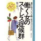 働く女のストレス症候群 過労を防ぎ、いきいき働く体力をつけるために 女医さんシリーズ/池下育子(著者)