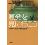 原発を見に行こう アジア八ヵ国の現場を訪ねて/上坂冬子(著者)
