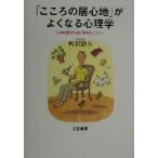 「こころの居心地」がよくなる心理学 心の名医からの「生きるヒント」/町沢静夫(著者)