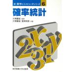 確率統計 新・数学とコンピュータシリーズ6/片桐重延(著者),室岡和彦(著者)　