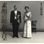 素顔の昭和天皇 宮内庁蔵版/吉岡専造(その他)　