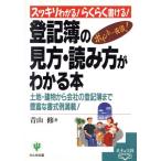 登記簿の見方・読み方がわかる本 土地・建物から会社の登記簿まで豊富な書式例満載！ 基本&実践book/　