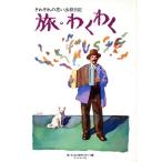 旅・わくわく それぞれの思い出旅日記/旅わくわく制作スタッフ(編者)　