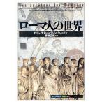 ローマ人の世界 知の再発見双書60/ロジェアヌーン(著者),ジョンシェード(著者),藤崎京子　
