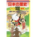 日本の歴史 クイズ100連発！(1) 縄文・弥生・古墳時代 てのり文庫事典シリーズ/田代修(監修)　