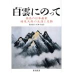 白雲にのって 孤高の日本画家妹尾天然の生涯と足跡/芝村哲三(著者),石井千佳子(著者)　