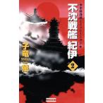不沈戦艦紀伊(2) 本格海戦シミュレーション 歴史群像新書/子竜螢(著者)