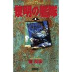 黎明の艦隊(4) ミッドウェー島を撃滅せよ！ 歴史群像新書/檀良彦(著者)