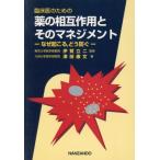 臨床医のための薬の相互作用とそのマネジメント なぜ起こる、どう防ぐ/沢田康文(著者)