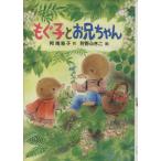 もぐ子とお兄ちゃん PHP創作シリーズ/阿南慈子(著者),狩野ふきこ(著者)