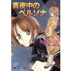 真夜中のペルソナ パレット文庫/西崎めぐみ(著者)