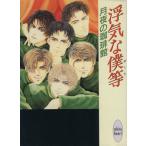 浮気な僕等 講談社X文庫ホワイトハート/月夜の珈琲館(著者)